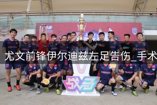 尤文前锋伊尔迪兹左足告伤 手术后将休养三月